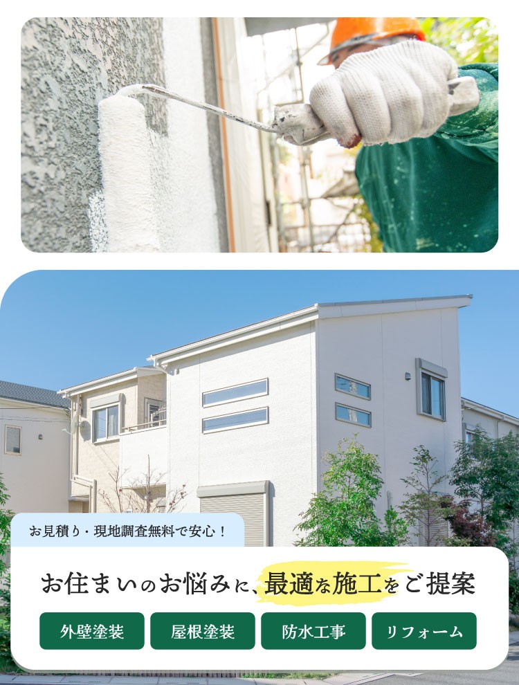 お住まいのお悩みに、最適な施工をご提案